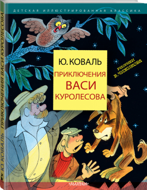 Приключения Васи Куролесова | Коваль - Детская иллюстрированная классика - АСТ - 9785171232085