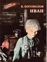 Иван | Богомолов - Военное детство - Детская литература - 9785080069628
