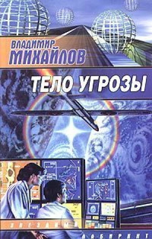 Тело Угрозы | Михайлов - Звездный лабиринт - АСТ - 9785170208159