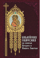 Библейская симфония по книгам Ветхого и Нового Завета | Гриценко - Духовное наследие - Даръ - 9785485000991