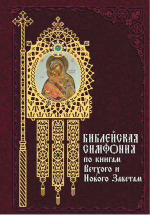 Библейская симфония по книгам Ветхого и Нового Завета | Гриценко - Духовное наследие - Даръ - 9785485000991