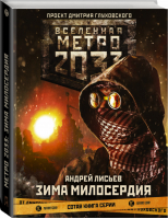 Метро 2033 Зима милосердия | Лисьев - Вселенная Метро 2033-2035 - АСТ - 9785171144937