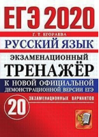 ЕГЭ 2020 Русский язык 20 экзаменационных вариантов | Егораева - ЕГЭ 2020 - Экзамен - 9785377139461