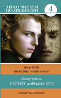 The Picture of Dorian Gray | Уайльд Оскар - Легко читаем по-английски - АСТ - 9785171547141