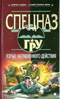 Взрыв направленного действия | Шахов - Спецназ ГРУ - Эксмо - 9785699048748