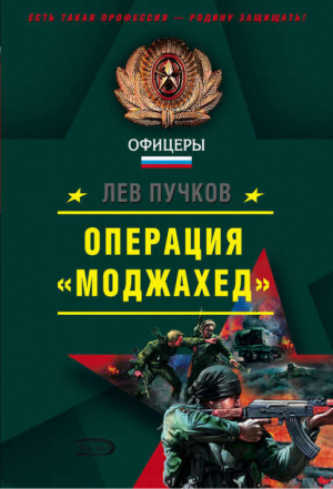 Операция Моджахед | Пучков - Спецназ. Офицеры - Эксмо - 9785699088348