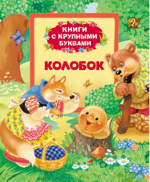 Колобок Книга с крупными буквами - Книги с крупными буквами - Росмэн - 9785353063827