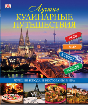 Лучшие кулинарные путешествия Лучшие блюда и рестораны мира | 
 - DK - Дорлинг Киндерсли - 9785170789740