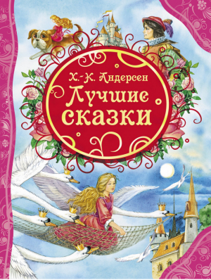 Ганс Христиан Андерсен Лучшие сказки | Андерсен - Все лучшие сказки - Росмэн - 9785353065500