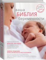 Ваша библия беременности | Динз - Библия беременности - АСТ - 9785170824649