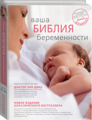 Ваша библия беременности | Динз - Библия беременности - АСТ - 9785170824649