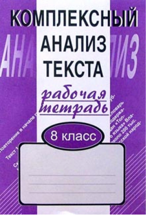 Комплексный анализ текста Рабочая тетрадь 8 класс | Малюшкин - Комплексный анализ текста - Сфера - 9785891449404