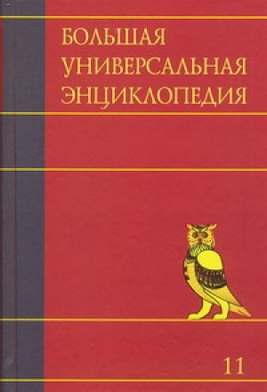 Большая универсальная энциклопедия в 20 томах Том 11 Ман-Мос - АСТ - 9785170685943