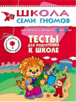Тесты для подготовки к школе Для занятий с детьми от 6 до 7 лет | Назарова - Школа Семи Гномов - Мозаика-Синтез - 9785867752514