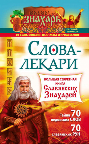 Слова-лекари Большая секретная книга славянских знахарей | Тихонов - Знахарь - АСТ - 9785170894604