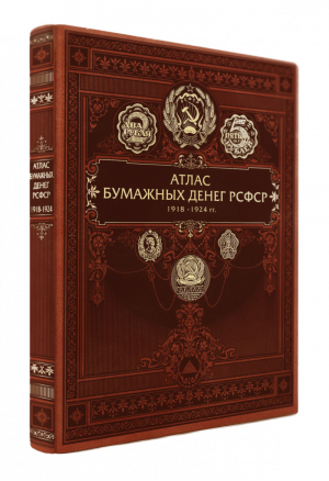 Атлас бумажных денег РСФСР 1918-1924 годы | Щелоков - Дорогие книги для дорогих людей - Эксмо - 9785699798896