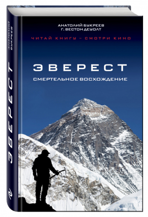 Эверест Смертельное восхождение | Букреев - Кинопремьера мирового масштаба - Эксмо - 9785699844173