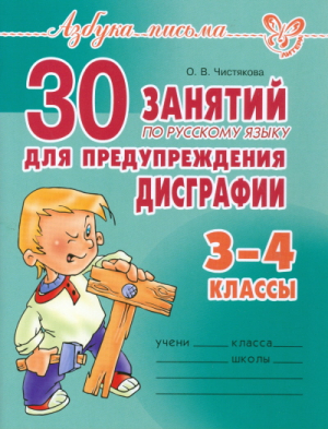 Русский язык  3-4 классы 30 занятий для предупреждения дисграфии | Чистякова - Азбука письма - Литера - 9785407000853