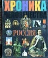 Хроника человечества Россия | Мясников - Россия - АСТ - 5170131771