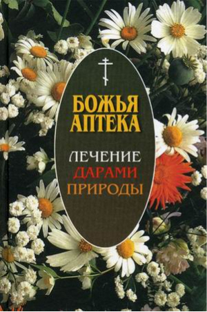 Божья аптека Лечение дарами природы | Киянова - Божья аптека - Православное братство - 9785894240169