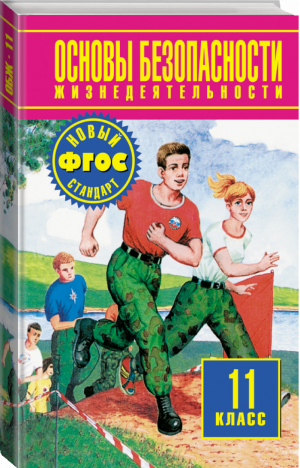 Основы безопасности жизнедеятельности 11 класс Учебник | Воробьев - Планета знаний - АСТ - 9785170813513
