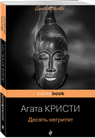 Десять негритят | Кристи - Pocket Book - Эксмо - 9785699871896