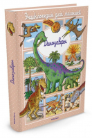 Динозавры | Бомон - Энциклопедия для малышей - Махаон - 9785389115477