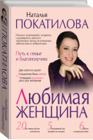 Любимая женщина Путь к семье и благополучию | Покатилова - Звезда тренинга - АСТ - 9785171003487