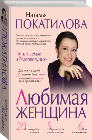 Любимая женщина Путь к семье и благополучию | Покатилова - Звезда тренинга - АСТ - 9785171003487