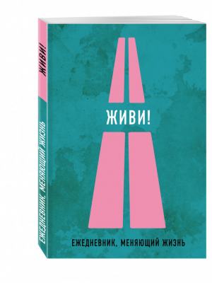 Живи! Ежедневник, меняющий жизнь - Ежедневник творческого человека - Эксмо - 9785699879618