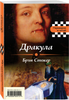 Дракула Франкенштейн | Стокер - Переверни и читай - Эксмо - 9785699955121