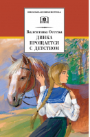 Динка прощается с детством | Осеева - Школьная библиотека - Детская литература - 9785080056888