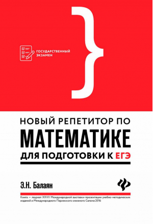 ЕГЭ Математика Новый репетитор для подготовки | Балаян - ЕГЭ - Феникс - 9785222298831