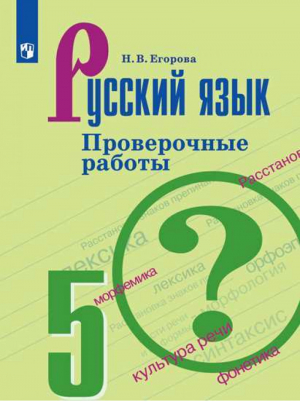 Русский язык 5 класс Проверочные работы | Егорова - Русский язык - Просвещение - 9785090539678