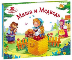 Маша и медведь - Книга-панорама - Malamalama - 9785001340072