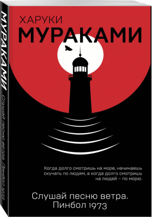 Слушай песню ветра Пинбол 1973 | Мураками - Мураками-мания - Эксмо - 9785040974610