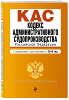Кодекс административного судопроизводства РФ на 2019 год | Усанов - Актуальное законодательство - Эксмо - 9785040998913