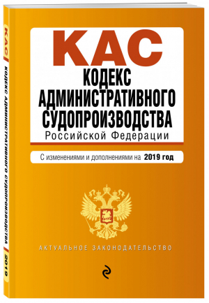 Кодекс административного судопроизводства РФ на 2019 год | Усанов - Актуальное законодательство - Эксмо - 9785040998913