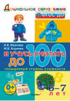 Я учусь считать до 100 Для детей 6-7 лет | Иванова - Дошкольное образование - Экзамен - 9785377144649