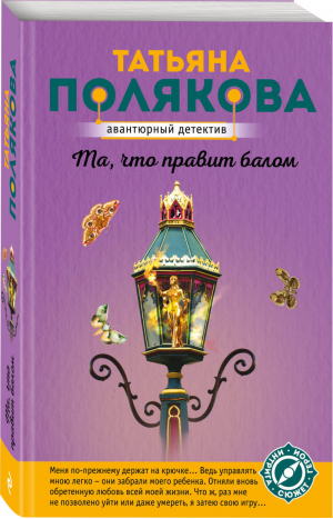 Та, что правит балом | Полякова - Авантюрный детектив - Эксмо - 9785041029746