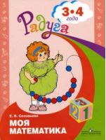Моя математика Развивающая книга для детей 3-4 лет | Соловьева - Радуга - Просвещение - 9785090726801