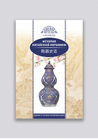 История китайской керамики | Мэйтянь Ли - Исторические беседы - Шанс - 9785906892737