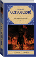 Как закалялась сталь | Островский - Русская классика - АСТ - 9785171215446