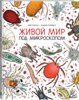 Живой мир под микроскопом | Ражкак - МИФ. Дети - Манн, Иванов и Фербер - 9785001690962