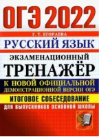 ОГЭ 2022 Русский язык Итоговое собеседование Тренажер | Егораева - ОГЭ 2022 - Экзамен - 9785377173502