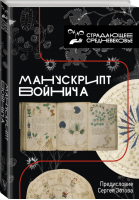 Манускрипт Войнича | Войнич - Страдающее Средневековье - АСТ - 9785171021443