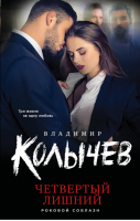 Четвертый лишний | Колычев - Роковой соблазн - Эксмо - 9785041561215