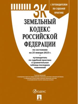 Земельный кодекс РФ по состоянию на 25.01.2023 с таблицей изменений и с путеводителем - Проспект - 9785392382835