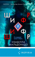 Шифр | Мальдонадо Изабелла - Tok. Внутри убийцы. Триллеры о психологах (обл) - Inspiria - 9785041806231