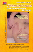 Гимнастика для внутренних органов | Ситель - Российские методики самоисцеления РМС - АСТ - 9785170715268